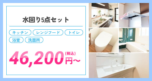 水回り5点セット キッチン レンジフード トイレ 浴室 洗面所 46,200円（税込）〜